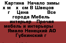 	 Картина “Начало зимы“х.м 50х60см В.Швецов 2011г. › Цена ­ 7 200 - Все города Мебель, интерьер » Прочая мебель и интерьеры   . Ямало-Ненецкий АО,Губкинский г.